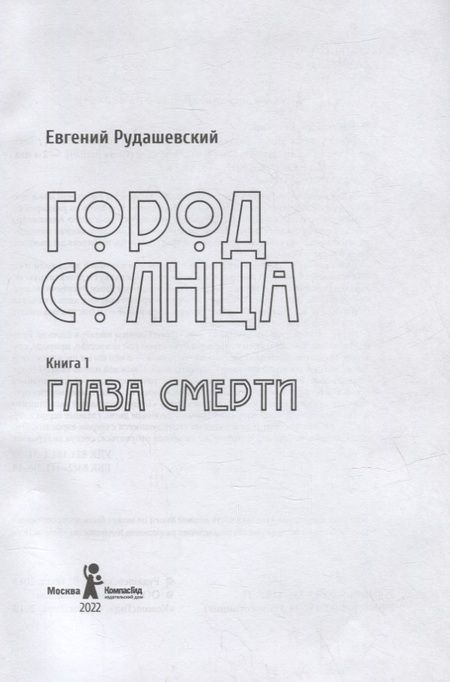 Фотография книги "Евгений Рудашевский: Город Солнца. Книга 1. Глаза смерти"