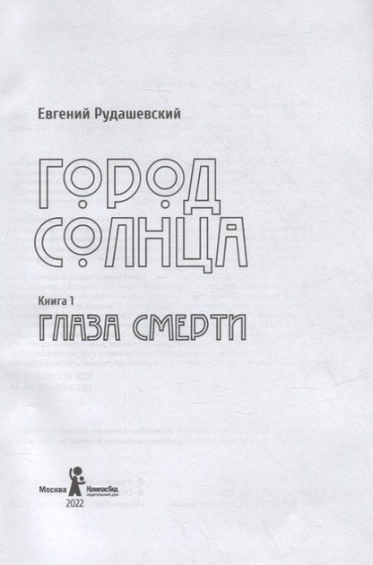 Фотография книги "Евгений Рудашевский: Город Солнца. Книга 1. Глаза смерти"