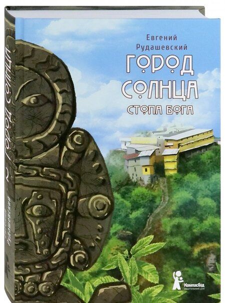 Фотография книги "Евгений Рудашевский: Город Солнца. Книга 2. Стопа бога"