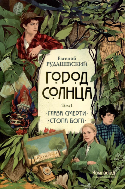 Обложка книги "Евгений Рудашевский: Город Солнца в 2 томах. Том 1. Глаза смерти. Стопа Бога"