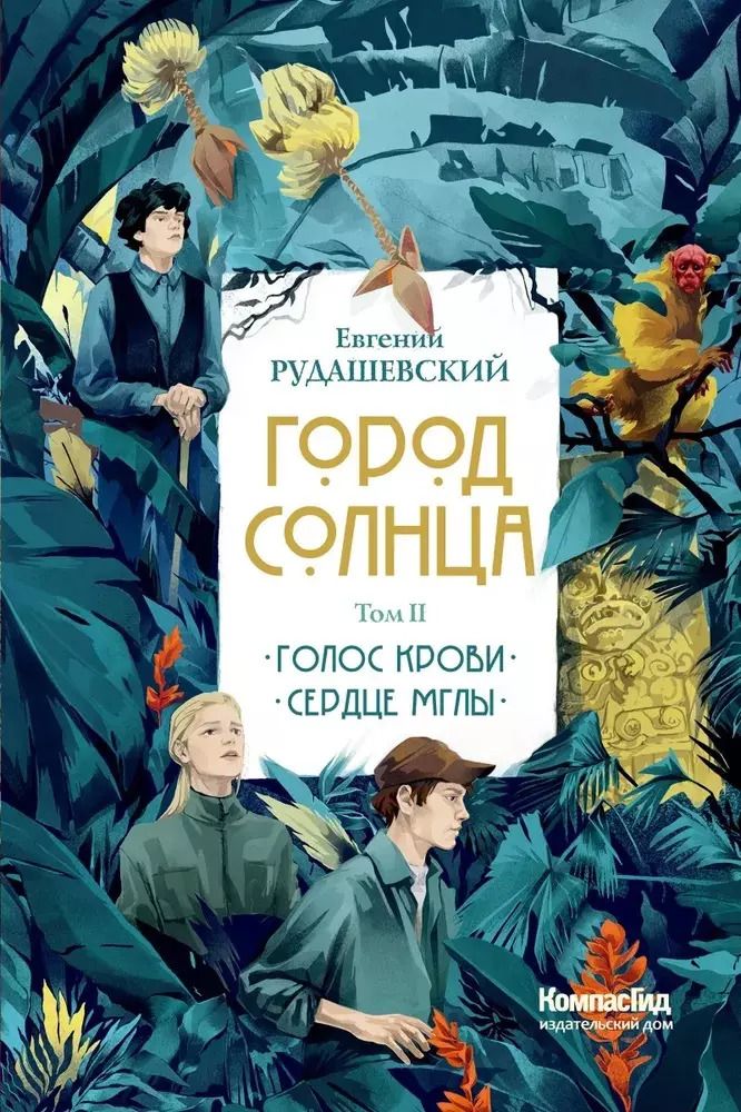 Обложка книги "Евгений Рудашевский: Город Солнца в 2 томах. Том 2. Голос крови. Сердце мглы"