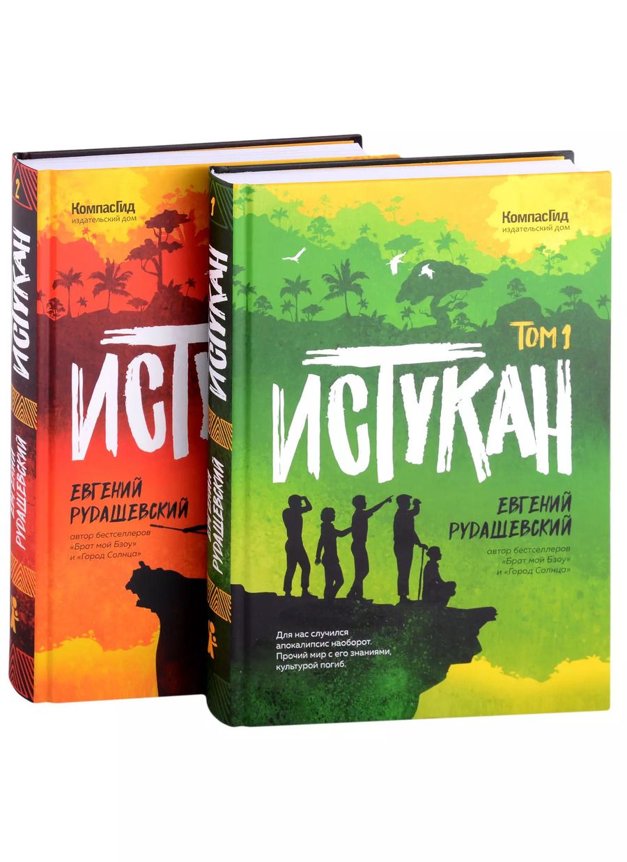 Обложка книги "Евгений Рудашевский: Истукан: Том 1. Том 2 (комплект из 2 книг)"