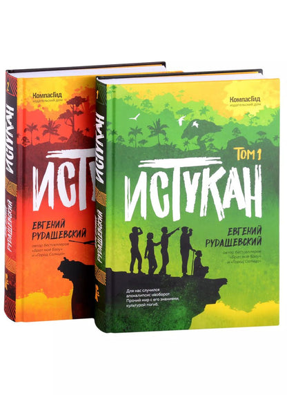 Обложка книги "Евгений Рудашевский: Истукан: Том 1. Том 2 (комплект из 2 книг)"