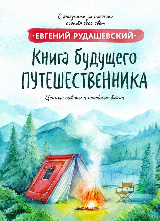 Обложка книги "Евгений Рудашевский: Книга будущего путешественника"