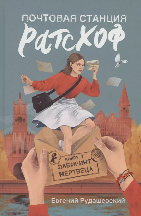 Обложка книги "Евгений Рудашевский: Почтовая станция Ратсхоф. Книга 1. Лабиринт мертвеца"