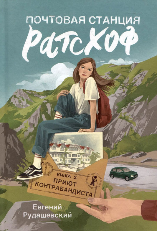 Обложка книги "Евгений Рудашевский: Почтовая станция Ратсхоф. Книга 2. Приют контрабандиста"
