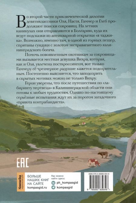 Фотография книги "Евгений Рудашевский: Почтовая станция Ратсхоф. Книга 2. Приют контрабандиста"