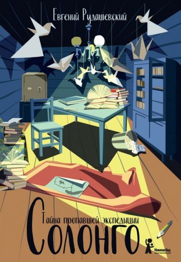 Обложка книги "Евгений Рудашевский: Солонго. Тайна пропавшей экспедиции"