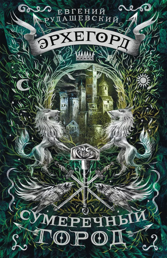 Обложка книги "Евгений Рудашевский: Сумеречный город: роман"