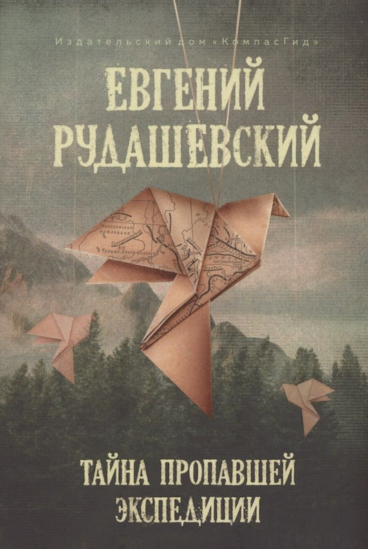 Обложка книги "Евгений Рудашевский: Тайна пропавшей экспедиции"