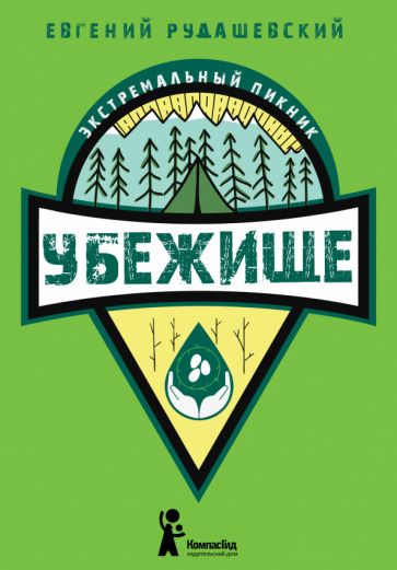 Обложка книги "Евгений Рудашевский: Убежище"