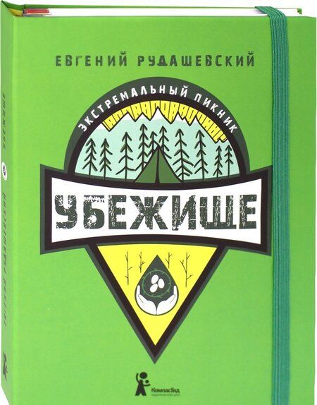 Фотография книги "Евгений Рудашевский: Убежище"