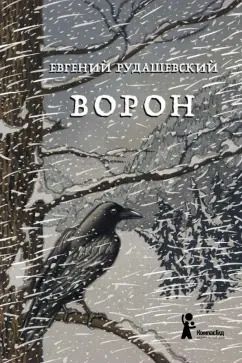 Обложка книги "Евгений Рудашевский: Ворон"
