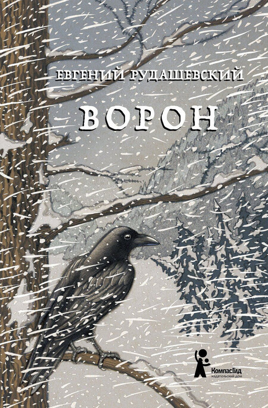 Обложка книги "Евгений Рудашевский: Ворон"