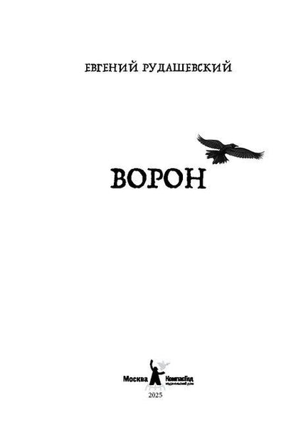 Фотография книги "Евгений Рудашевский: Ворон"