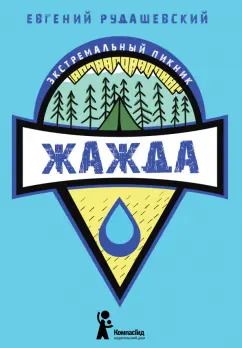 Обложка книги "Евгений Рудашевский: Жажда"