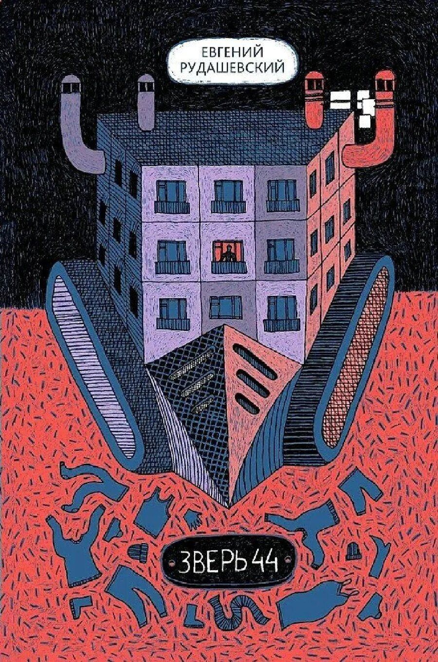 Обложка книги "Евгений Рудашевский: Зверь 44"