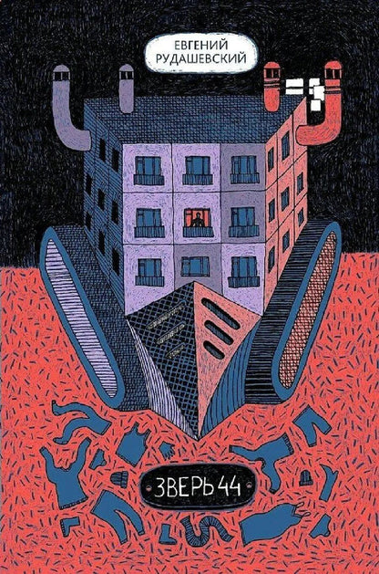 Обложка книги "Евгений Рудашевский: Зверь 44"