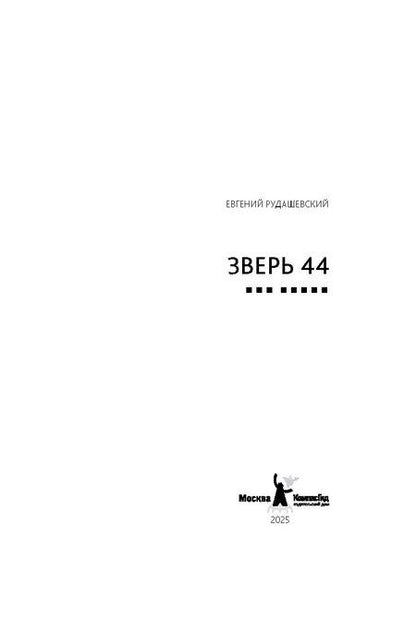 Фотография книги "Евгений Рудашевский: Зверь 44"