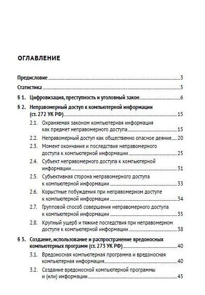 Фотография книги "Евгений Русскевич: Компьютерные преступления. Квалификационные алгоритмы и тренды. Учебное пособие"