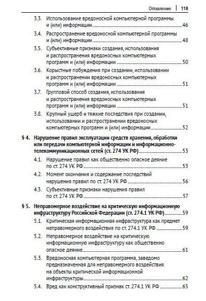 Фотография книги "Евгений Русскевич: Компьютерные преступления. Квалификационные алгоритмы и тренды. Учебное пособие"