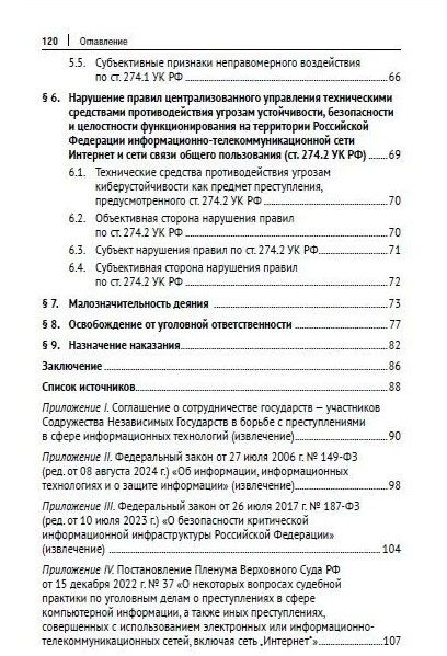 Фотография книги "Евгений Русскевич: Компьютерные преступления. Квалификационные алгоритмы и тренды. Учебное пособие"