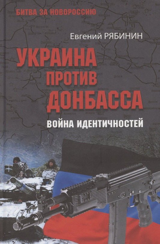 Обложка книги "Евгений Рябинин: Украина против Донбасса. Война идентичностей"