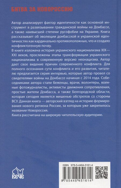 Фотография книги "Евгений Рябинин: Украина против Донбасса. Война идентичностей"