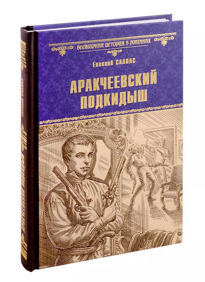 Обложка книги "Евгений Салиас: Аракчеевский подкидыш"