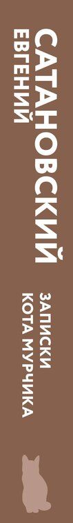 Фотография книги "Евгений Сатановский: Книга сборной солянки"