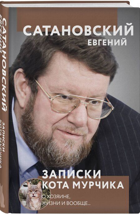 Фотография книги "Евгений Сатановский: Книга сборной солянки"