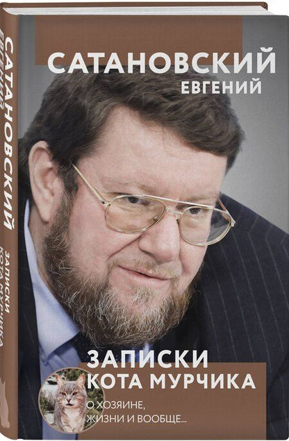Фотография книги "Евгений Сатановский: Книга сборной солянки"