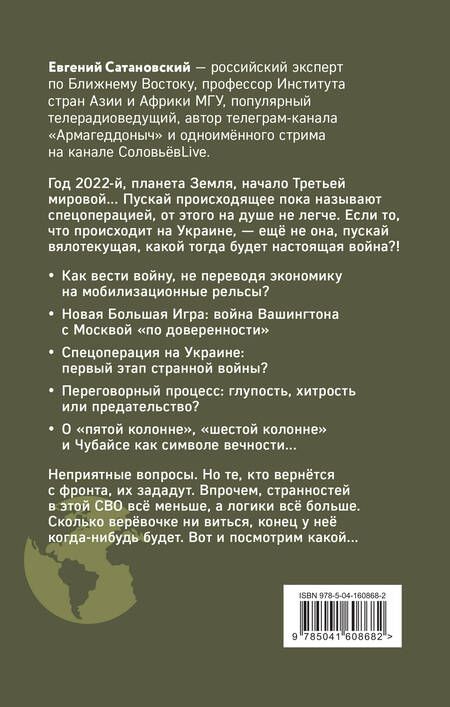 Фотография книги "Евгений Сатановский: Книга войны"