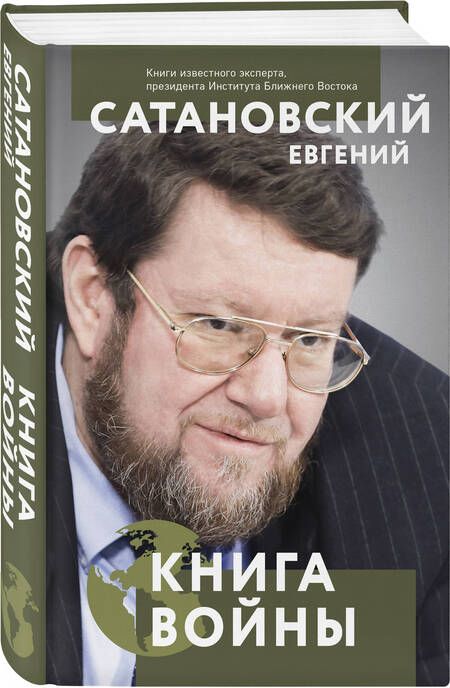 Фотография книги "Евгений Сатановский: Книга войны"