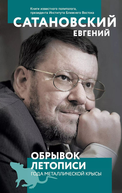 Обложка книги "Евгений Сатановский: Обрывок летописи года металлической крысы"