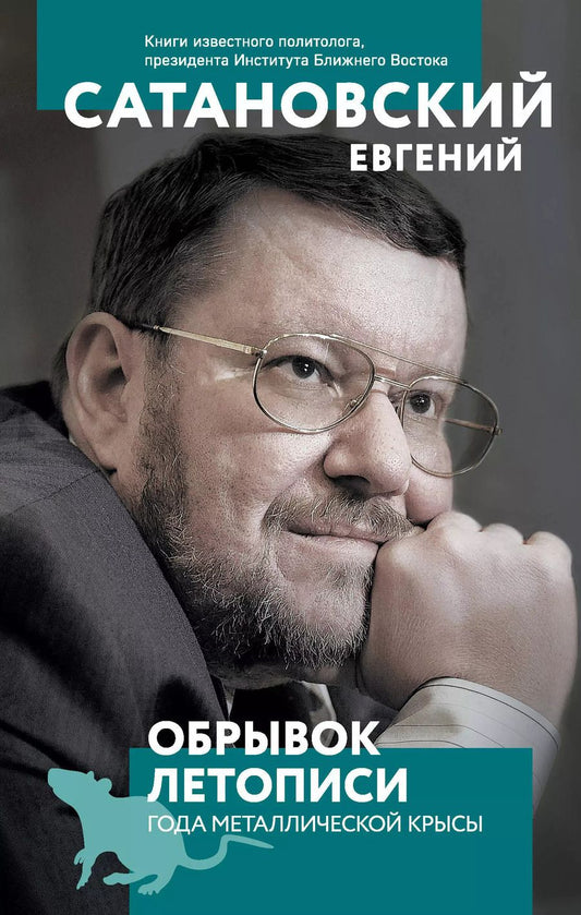 Обложка книги "Евгений Сатановский: Обрывок летописи года металлической крысы"