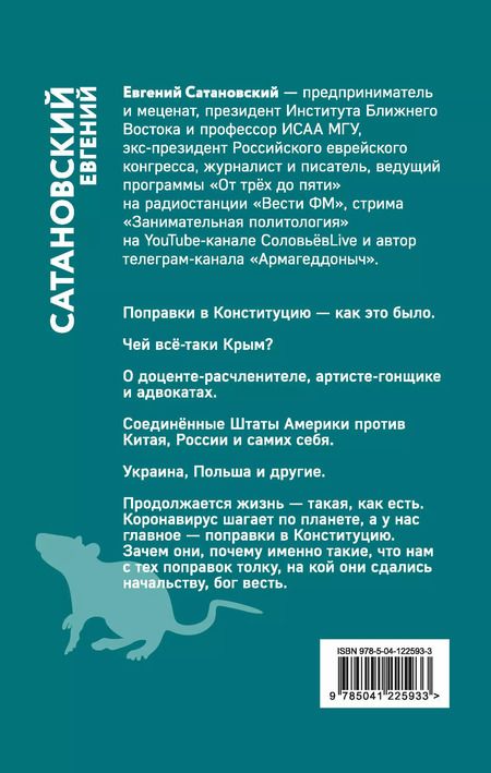 Фотография книги "Евгений Сатановский: Обрывок летописи года металлической крысы"
