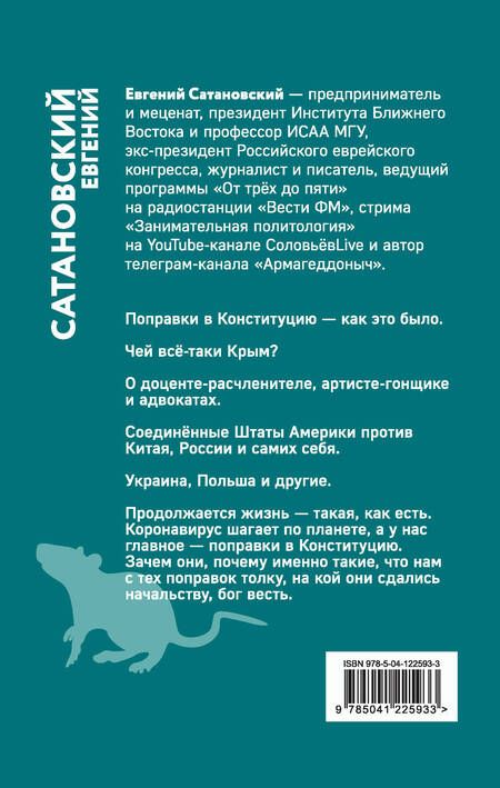 Фотография книги "Евгений Сатановский: Обрывок летописи года металлической крысы"