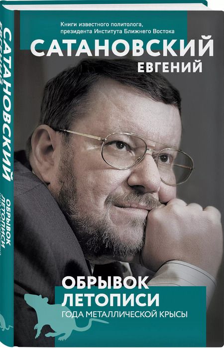 Фотография книги "Евгений Сатановский: Обрывок летописи года металлической крысы"