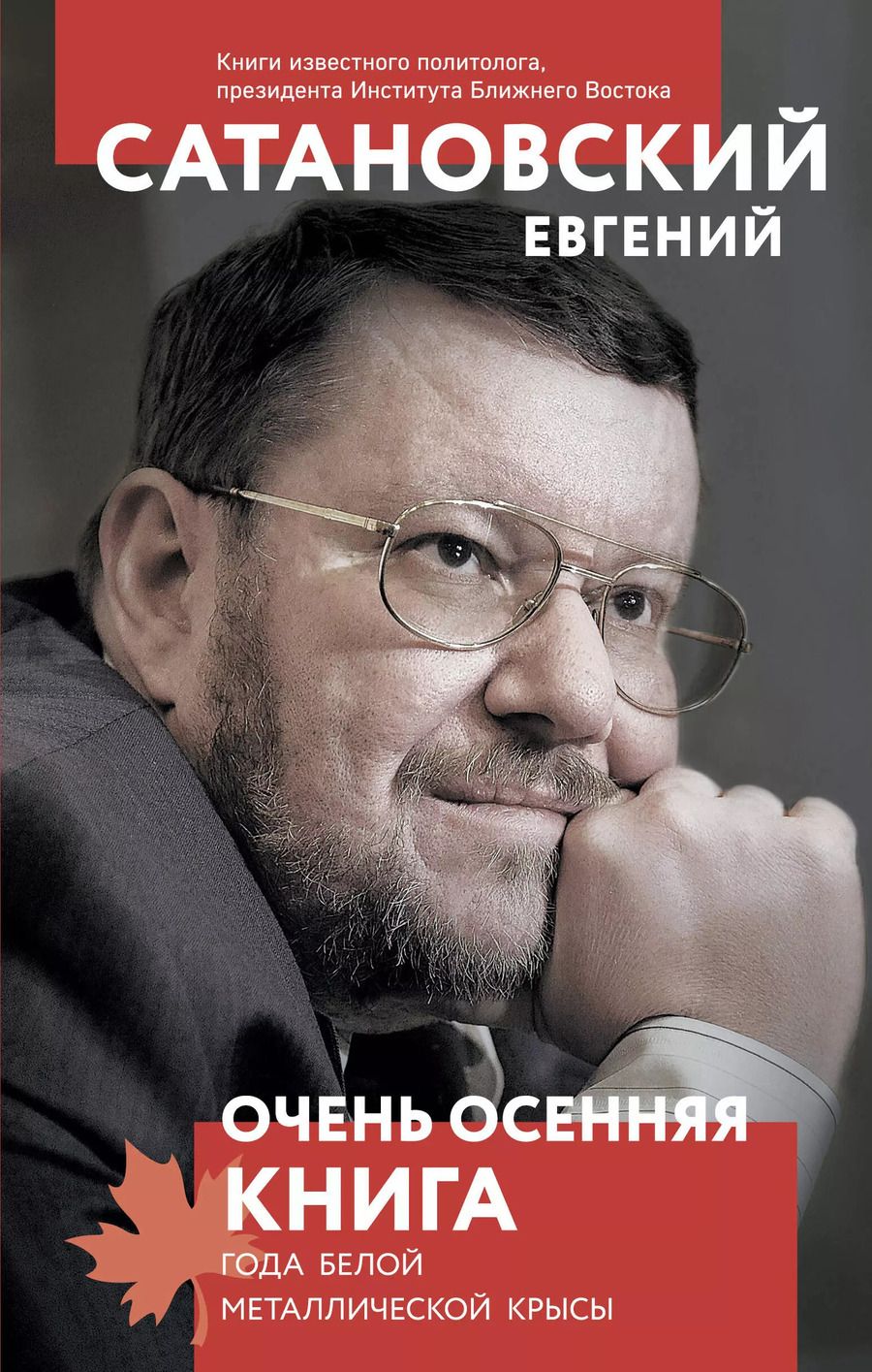 Обложка книги "Евгений Сатановский: Очень осенняя книга года Белой Металлической Крысы"