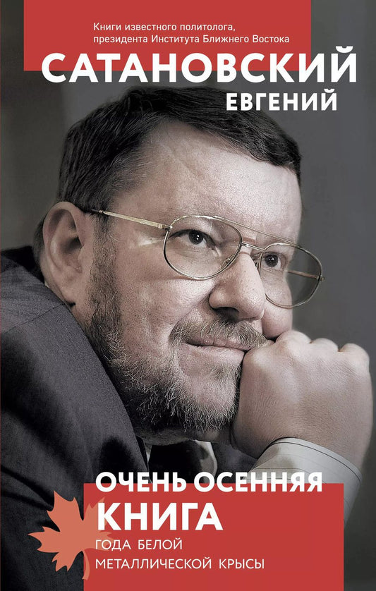 Обложка книги "Евгений Сатановский: Очень осенняя книга года Белой Металлической Крысы"