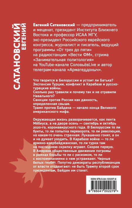 Фотография книги "Евгений Сатановский: Очень осенняя книга года Белой Металлической Крысы"