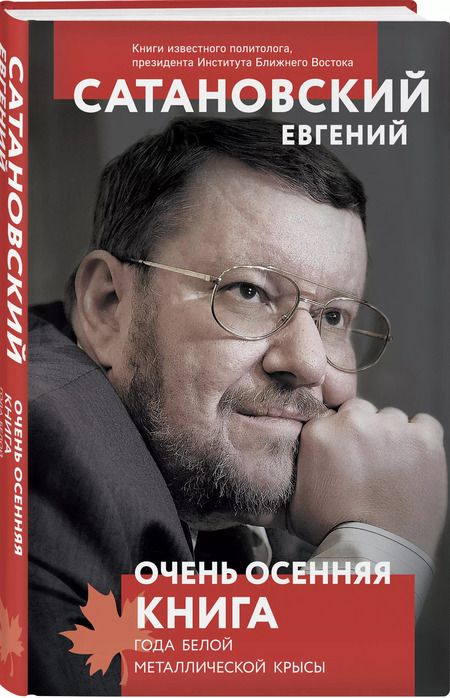 Фотография книги "Евгений Сатановский: Очень осенняя книга года Белой Металлической Крысы"