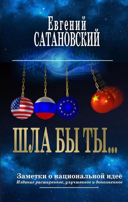 Обложка книги "Евгений Сатановский: ШЛА БЫ ТЫ… Заметки о национальной идее. 3-е издание"