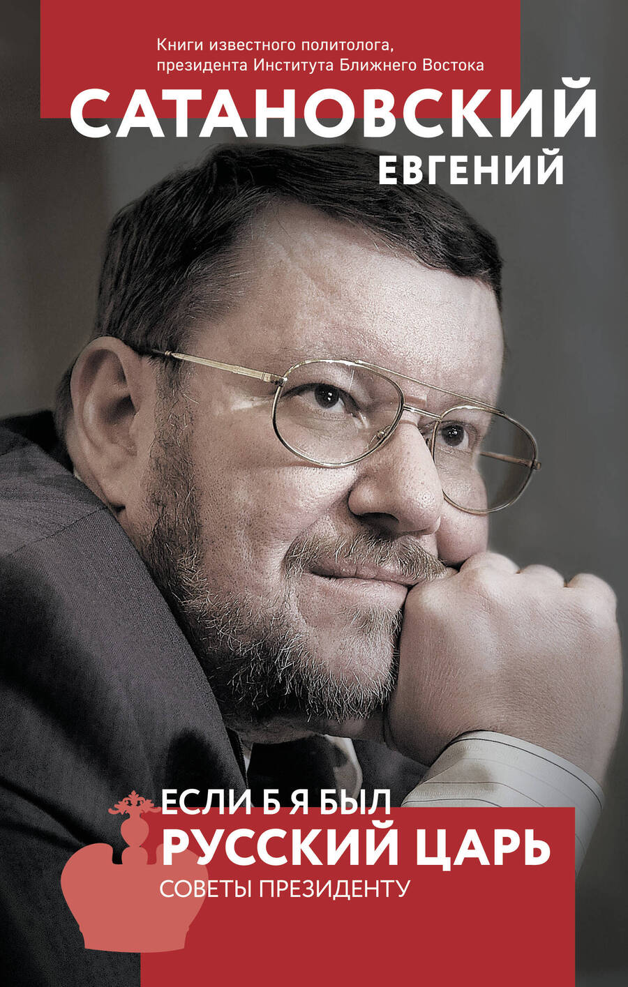 Обложка книги "Евгений Сатановский: Если б я был русский царь. Советы Президенту"