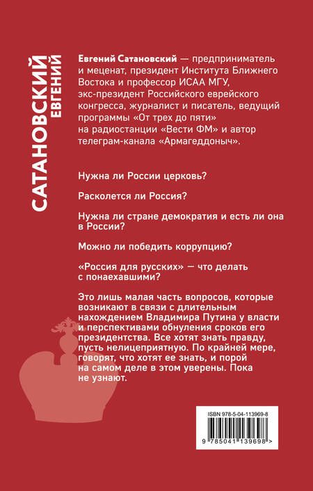 Фотография книги "Евгений Сатановский: Если б я был русский царь. Советы Президенту"