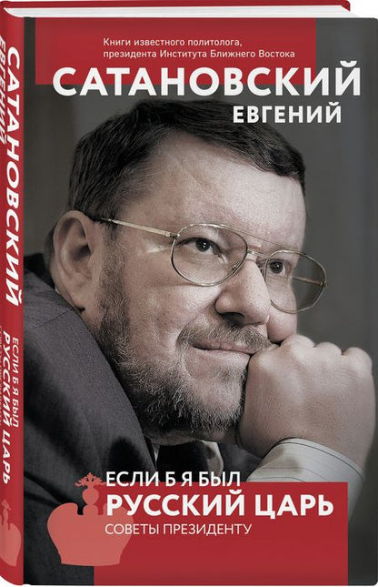 Фотография книги "Евгений Сатановский: Если б я был русский царь. Советы Президенту"