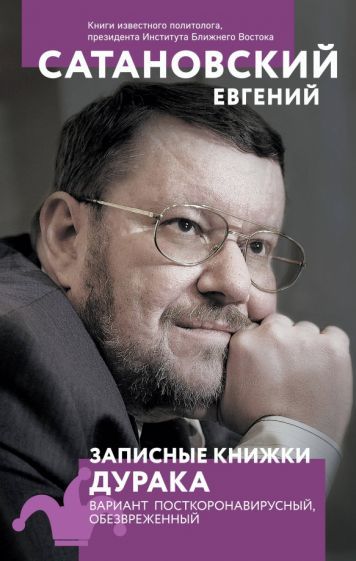 Обложка книги "Евгений Сатановский: Записные книжки дурака. Вариант посткоронавирусный, обезвреженный"