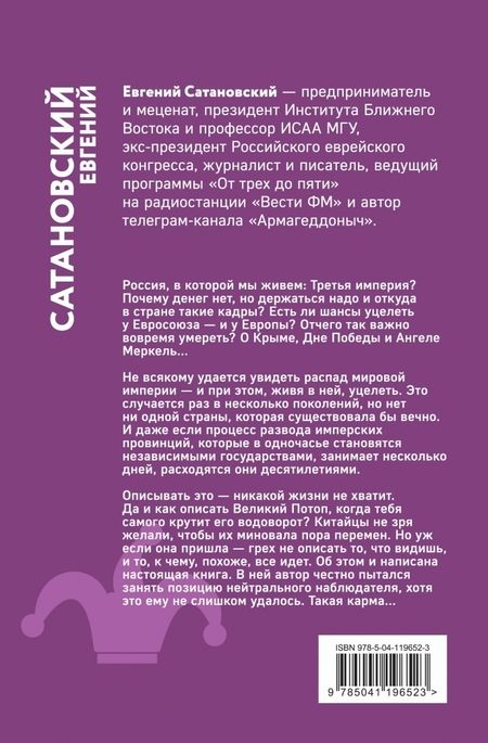 Фотография книги "Евгений Сатановский: Записные книжки дурака. Вариант посткоронавирусный, обезвреженный"