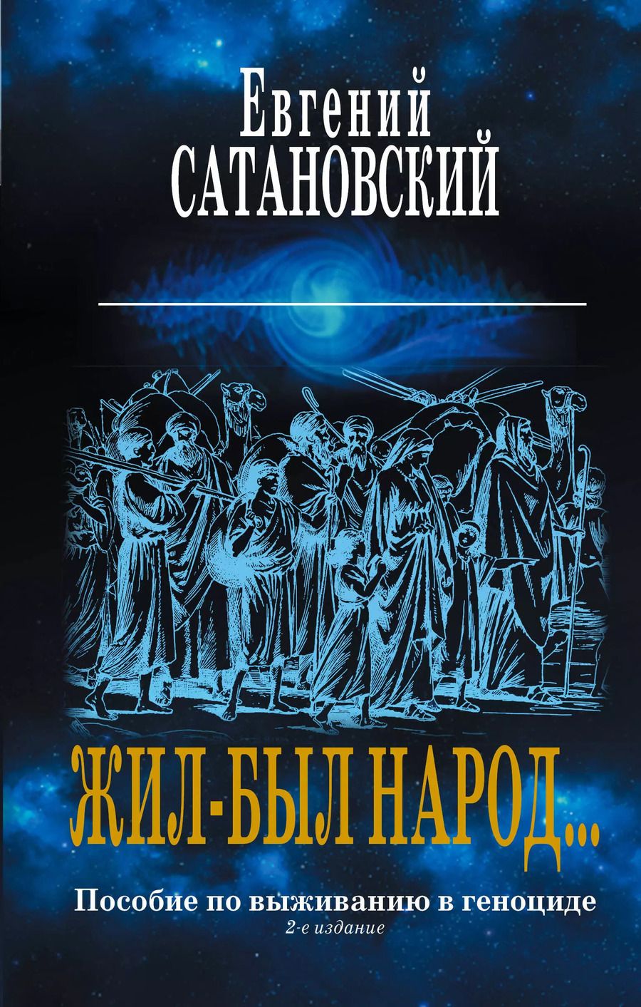 Обложка книги "Евгений Сатановский: Жил-был народ… Пособие по выживанию в геноциде. 2-е издание"